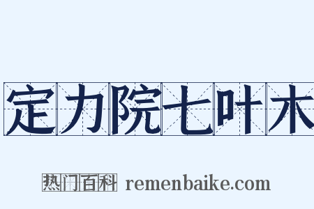定力院七叶木是什么意思的图片